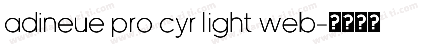 adineue PRO Cyr Light Web字体转换